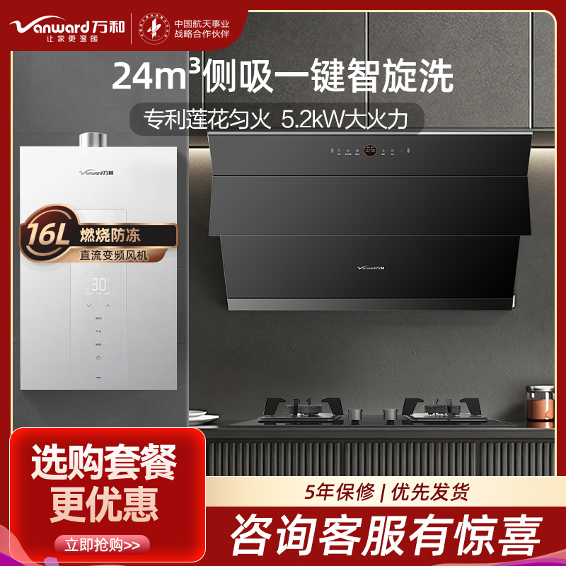 万和24m³吸力侧吸烟机5.2KW燃气灶 WJ920+JZT-B9L50天然气灶具+16升大容量热水器16M6三件套