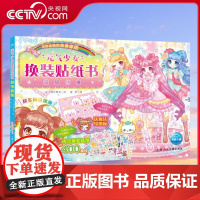 [央视网]元气少女换装贴纸书 超级偶像 女孩趣味粘贴贴画书动脑益智力玩具 儿童卡通贴画 锻炼小女孩的动手能力 思维审美能