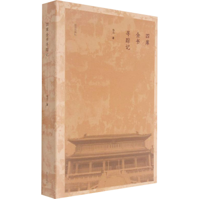 醉染图书四库全书寻踪记9787513413831