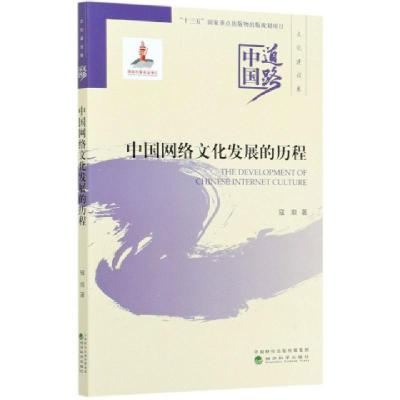 正版新书]中国网络文化发展的历程/中国道路寇垠|责编:郎晶|总主