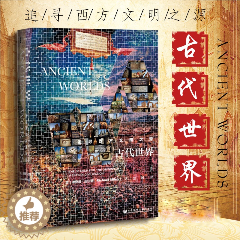 [醉染正版]甲骨文丛书古代世界:追寻西方文明之源 社会科学文献出版社 人类历史 史学理论书籍书SKWX云图推荐