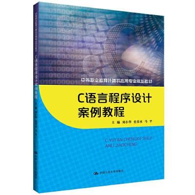 正版新书]C语言程序设计案例教程(中等职业教育计算机应用专业