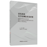 正版新书]建筑玻璃光学检测技术及应用张喆民9787516026724