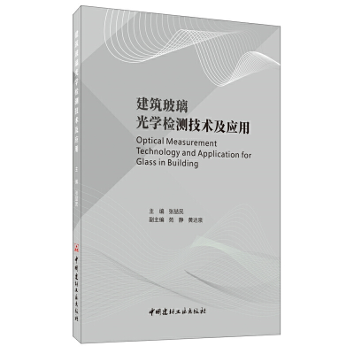 正版新书]建筑玻璃光学检测技术及应用张喆民9787516026724