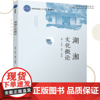教材.*湖湘文化概论高等职业教育公共课系列教材王松平赵伟李洪源主编出版年份2019年最新印刷2025年1月版次1最高印次