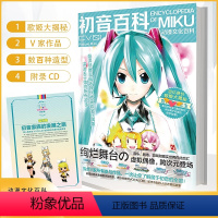 [正版] 随书赠光盘 初音未来百科全书 动漫精品 虚拟偶像歌姬舞台文化百科 世界第一公主 V家