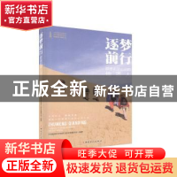 正版 逐梦前行——踏遍祖国山河的地质人 中国能源化学地质工会全