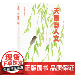 大家小书青春版 天道与人文