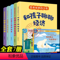 思考世界的少年[全7册] [正版]思考世界的少年 张薇薇 著 全套5册 和孩子聊聊经济 生态保护 社会 时事 科技 6-