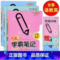 小学上海学霸笔记.语文+数学 +英语 [正版] 上海学霸笔记 小学语文+小学数学 +小学英语 全3册 基础知识大全漫
