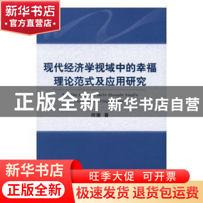 正版 现代经济学视域中的幸福理论范式及应用研究 何强 经济科学