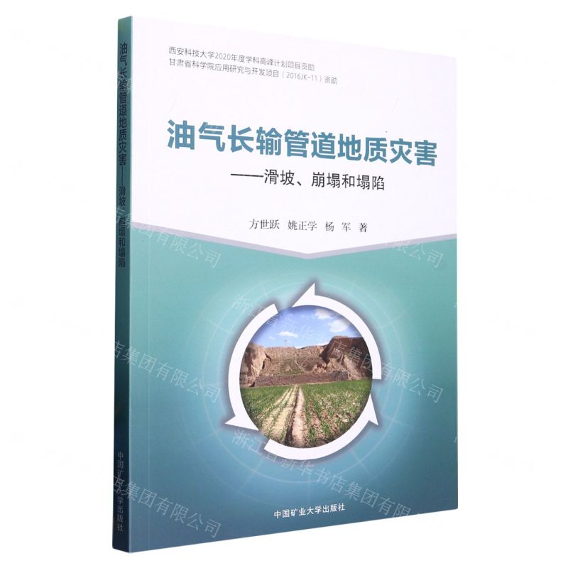 [N]油气长输管道地质灾害--滑坡崩塌和塌陷-9787564649500