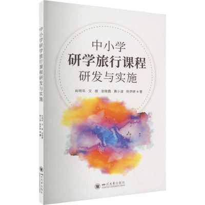 醉染图书中小学研学旅行课程研发与实施9787569057546