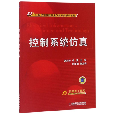 [M]控制系统仿真/张袅娜 冯雷/21世纪高等院校电气信息类系列教材-9787111448624