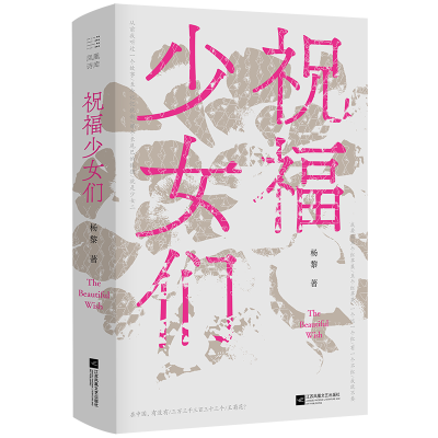 醉染图书祝福少女们9787559459