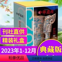 A[典藏版盒装]2023全年1-12月共12本 [正版]全年典藏盒装中华遗产杂志2023年/2022年1-12月12本/