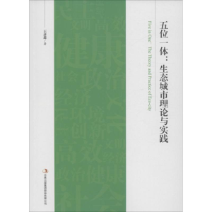 正版新书]五位一体:生态城市理论与实践王彦鑫 著9787553498249