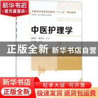 正版 中医护理学 温茂兴,康凤河主编 化学工业出版社 9787122302