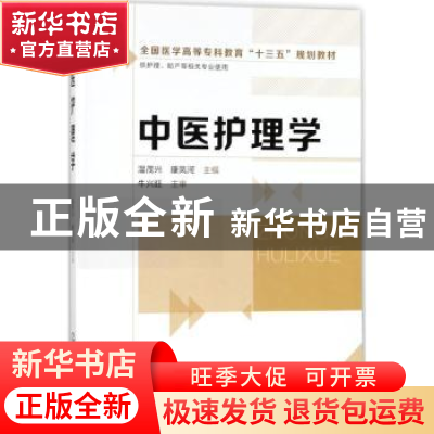 正版 中医护理学 温茂兴,康凤河主编 化学工业出版社 9787122302