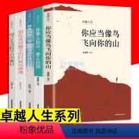 [正版]卓越人生5册 将来的你一定会感谢现在努力的自己 你要么出局要么出众 你当像鸟飞向你的山 自我实现励志成功书籍