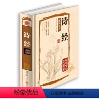 [正版] 国学典藏馆白话文精装 诗经图解详析 全彩珍藏版 诗经全集诗经译注赏析孔子中学生教辅课外书古典文学青少年读物书