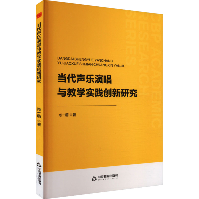 正版新书]当代声乐演唱与教学实践创新研究肖一萌 著97875068988