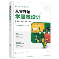 [N]从零开始学股权设计(架构激励分配转让)/新手创业指南系列-9787122434944