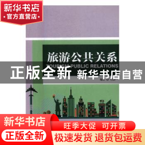 正版 旅游公共关系 代俐 北京理工大学出版社 9787568236805 书籍