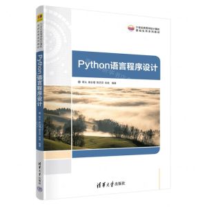 [N]Python语言程序设计(21世纪高等学校计算机基础实用系列教材)-9787302630371