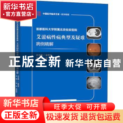 正版 艾滋病性病典型及疑难病例精解 张彤郭彩萍 科学技术文献出