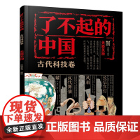 瞭不起的中国·古代科技卷--美器美物派糖童书 编绘环境科学化学工业出版社正版