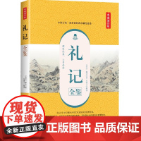 礼记全鉴(典藏诵读版)