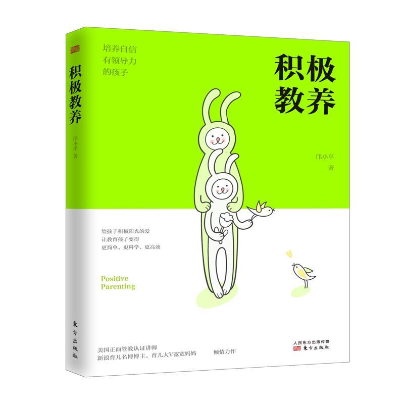 正版新书]积极教养:培养自信有领导力的孩子邝小平978750609835