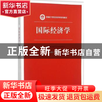 正版 国际经济学 赵曙东编著 中国人民大学出版社 9787300215747