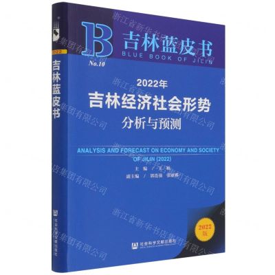 [N]2022年吉林经济社会形势分析与预测(2022版)/吉林蓝皮书-9787520195591