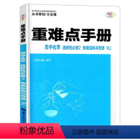 化学 [正版]高中 重难点手册 高中化学 选择性必修2:物质结构与性质:人教版RJ 华中师范大学出