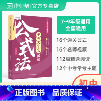 中考文言文阅读公式法 初中通用 [正版]中考文言文阅读公式法初中阅读理解训练全解强化训练答题解题技巧大全初一二三语文辅资