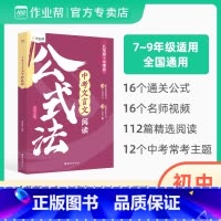 中考文言文阅读公式法 初中通用 [正版]中考文言文阅读公式法初中阅读理解训练全解强化训练答题解题技巧大全初一二三语文辅资