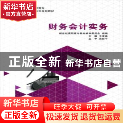 正版 财务会计实务 王茂盛主编 大连理工大学出版社 978756850257