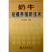 音像奶牛规模养殖新技术岳文斌,吕丽华,郝爱军编著