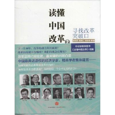 正版新书]读懂中国改革(2)(寻找改革突破口)吴敬琏978750864