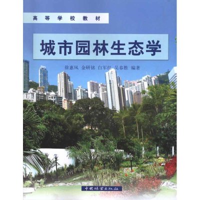 醉染图书城市园林生态学9787503857690