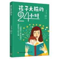 正版新书]孩子大脑24小时埃尔万·德韦兹 著9787518434879