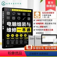 [正版]电脑组装与维修一本通 全彩版 电脑硬件选购组装系统安装与优化日常维护维修大全 新手学电脑组装与维修零基础自学入
