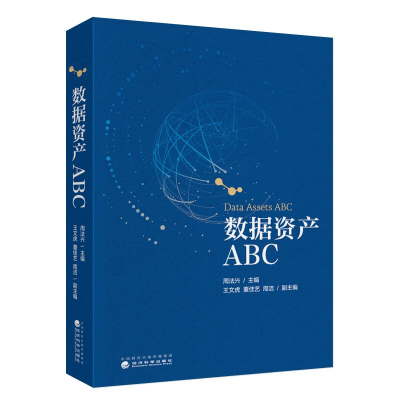 正版新书]数据资产ABC周法兴,王文虎,董佳艺 等 编9787521863697