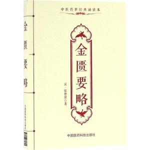 [M]金匮要略-9787506782821