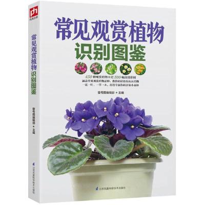 常见观赏植物识别图鉴