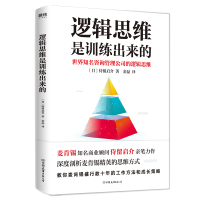 正版新书]逻辑思维是训练出来的(日)侍留启介9787505746114