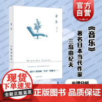音乐 三岛由纪夫作品 上海译文出版社