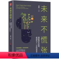 [正版]未来不慌张:摆脱固化思维,获得先人一步的竞争力:think out of the box and keep o